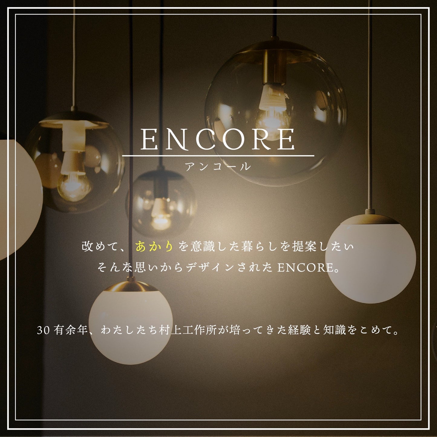 ENCORE ペンダントライト / E-003S