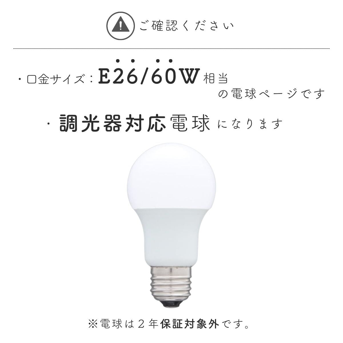 ELIZA エリザ / LED 調光電球 電球色 E26 60W相当 / Z-2602AL