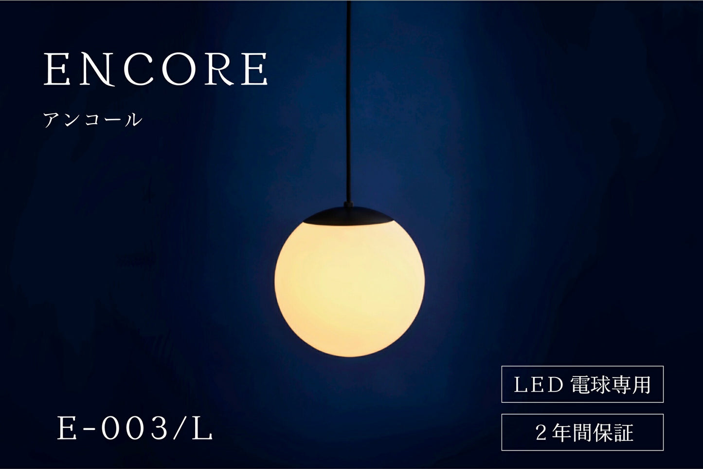 ENCORE ペンダントライト / E-003L