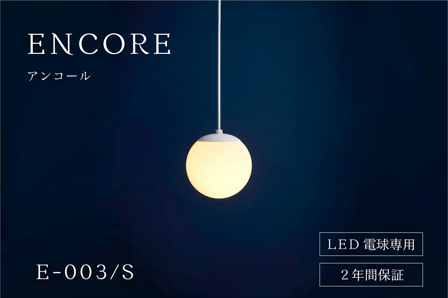 ENCORE ペンダントライト / E-003S