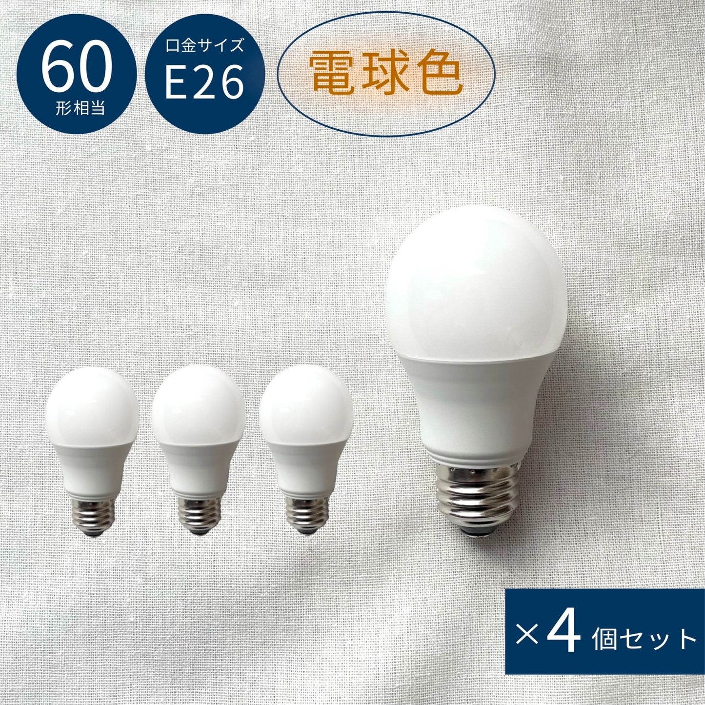 【4個セット】LED 電球色 E26 60W相当