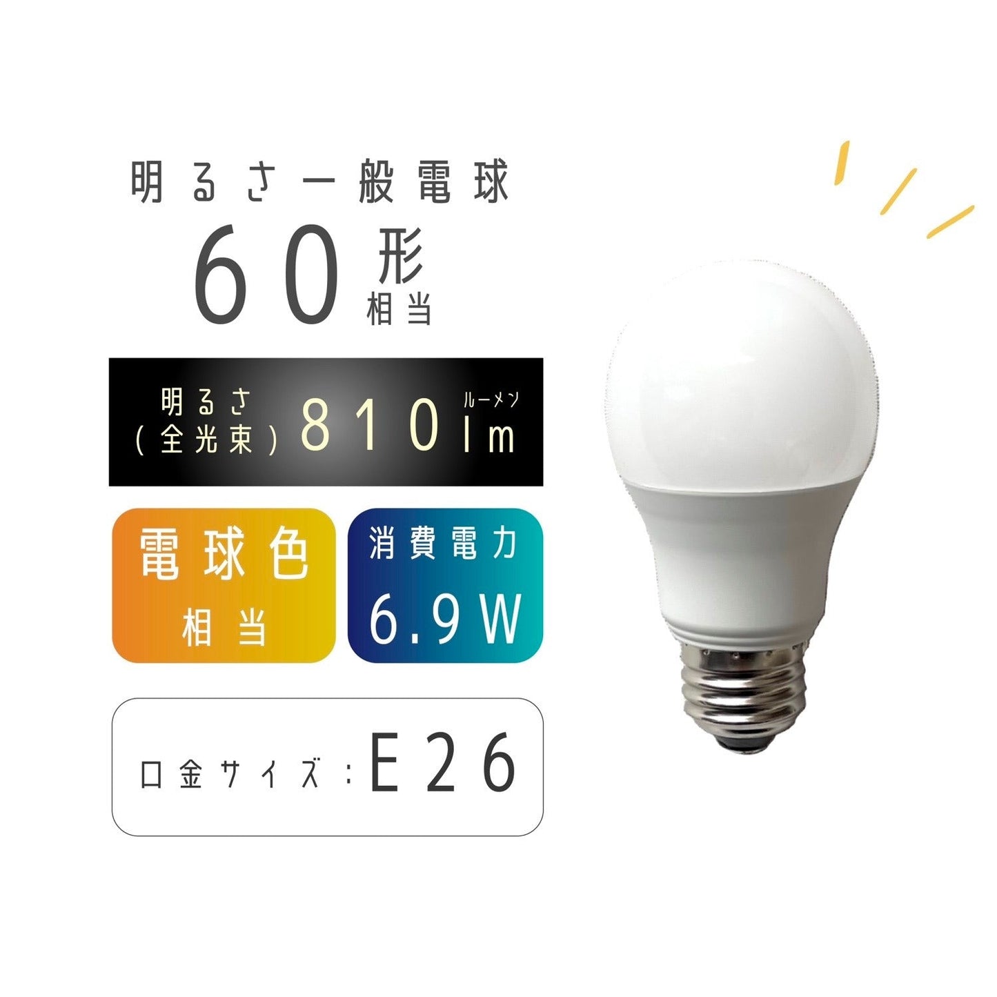 【4個セット】LED 電球色 E26 60W相当