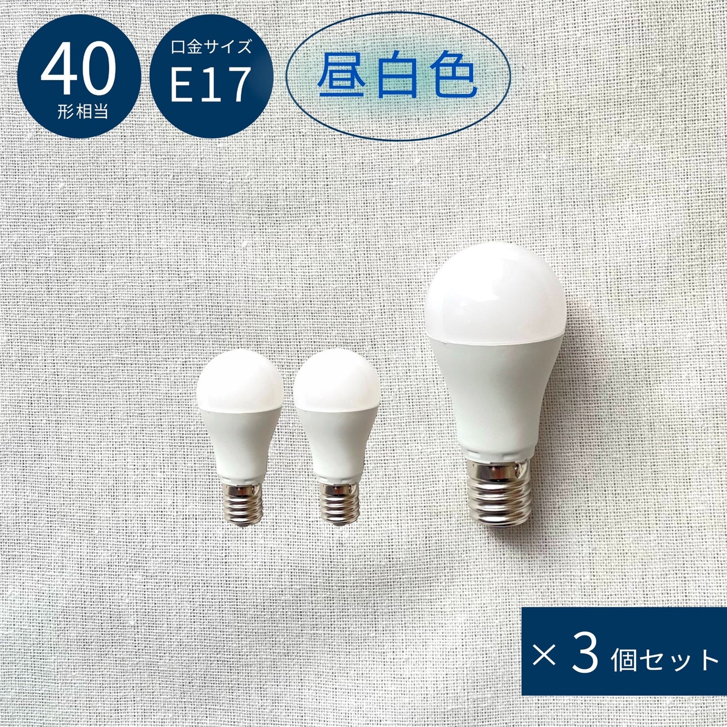 【3個セット】LED 昼白色 E17 40W相当