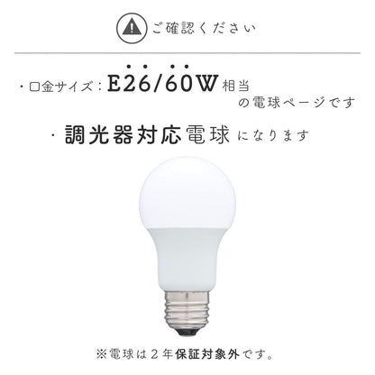 ELIZA エリザ / LED 調光電球 電球色 E26 60W相当 / Z-2602AL