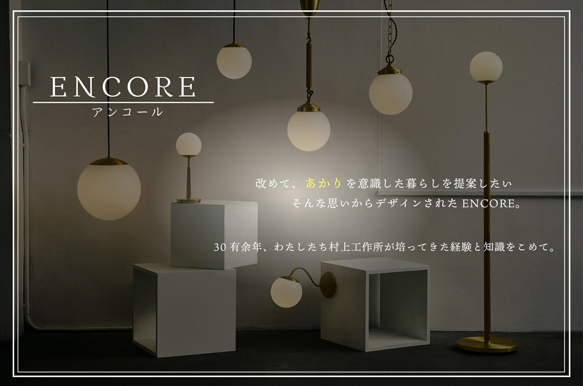 ENCORE テーブルライト / O-007 – murakami-kousakusho-store