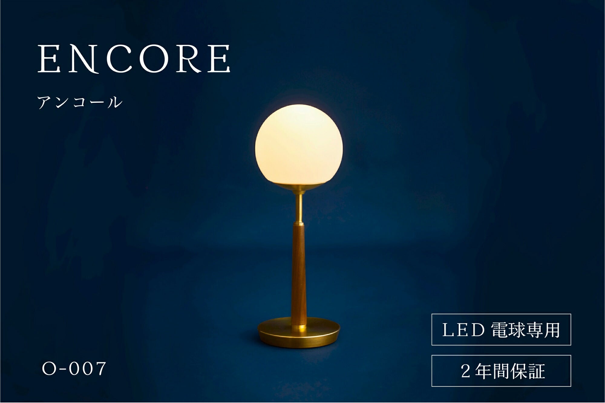 ENCORE テーブルライト / O-007 – murakami-kousakusho-store ENCORE テーブルライト / O-007 – murakami-kousakusho-store