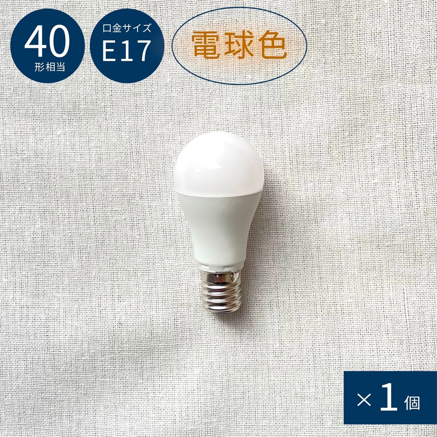 LED BULB_E17_warm×１/LED電球色_E17_１個