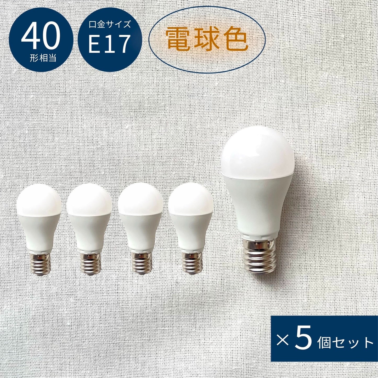 LED BULB_E17_warm×５/LED電球色_E17_５個