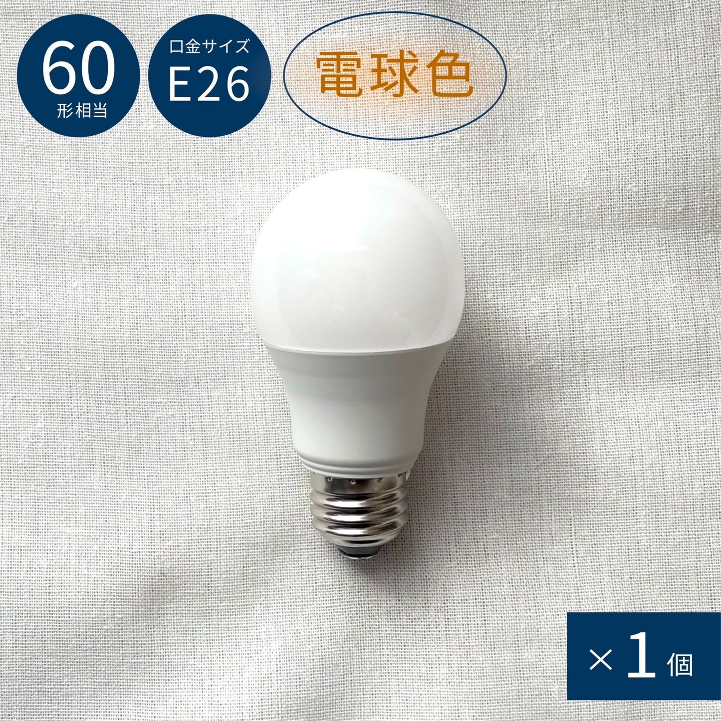 LED BULB_E26_warm×１/LED電球色_E26_１個