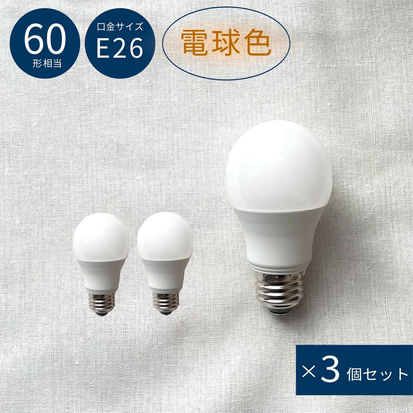 【3個セット】LED 電球色 E26 60W相当