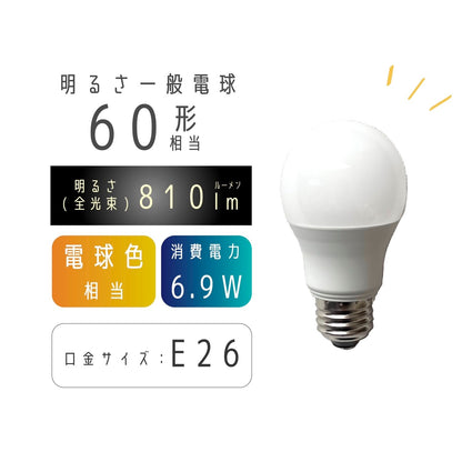 【1個】 LED 電球色 E26 60W相当