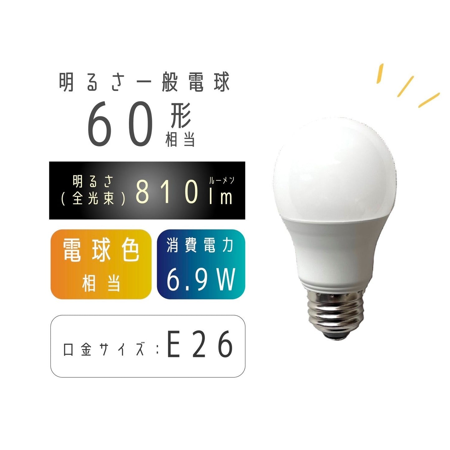 【3個セット】LED 電球色 E26 60W相当