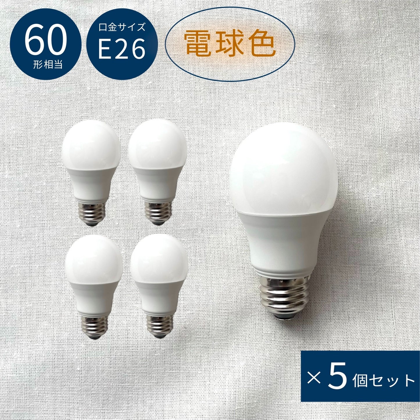 LED BULB_E26_warm×５/LED電球色_E26_５個